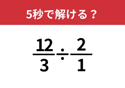 発想がカギ！「12/3÷(2/1)」5秒で解ける？