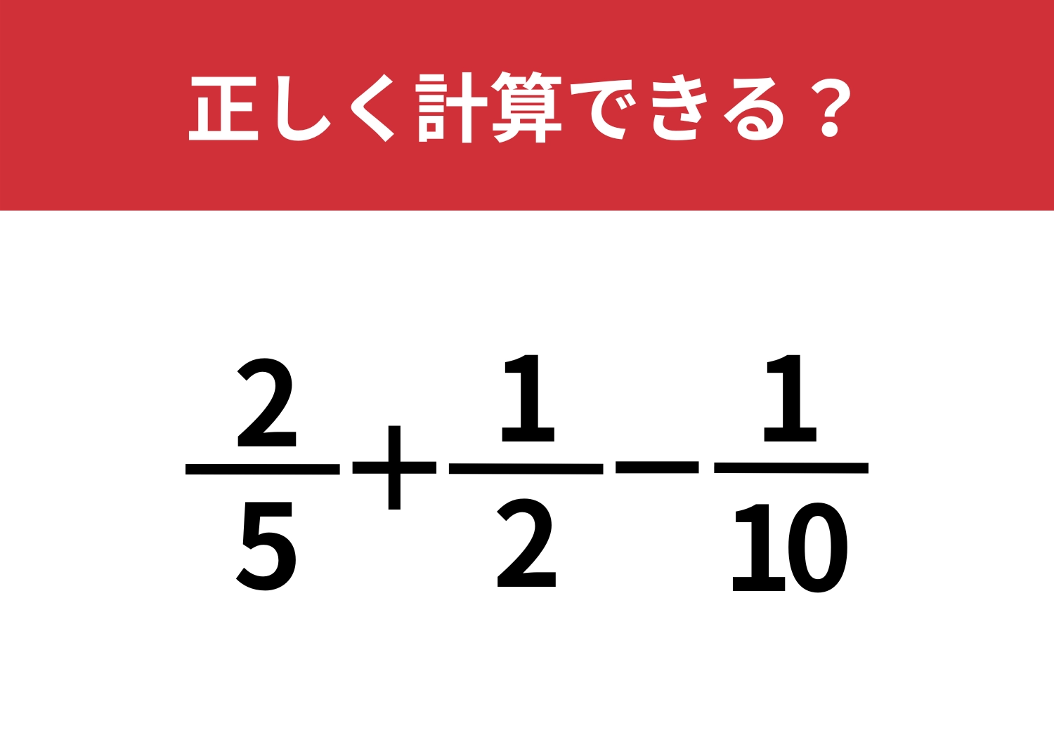 正解できたら上級者！「2/5+1/2-1/10」正しく計算できる？