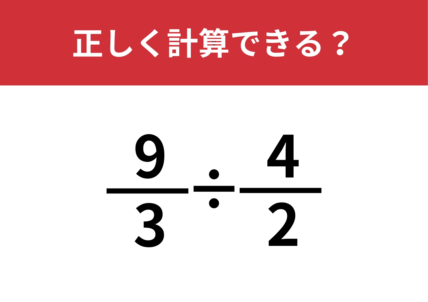 答え方は一つじゃないかも！？「9/3÷4/2」正しく計算できる？