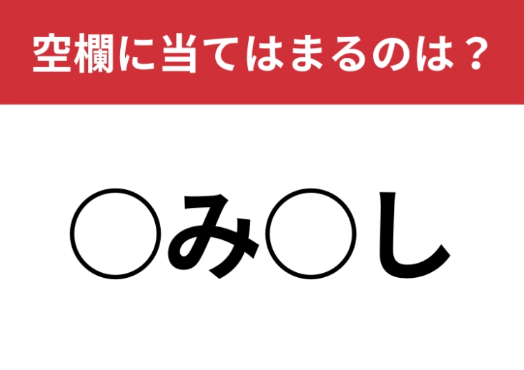 【穴埋めクイズ】意外と難しいこの問題！空白に入る文字は？