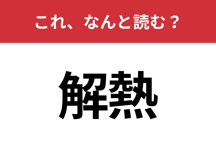 【解熱】はなんと読む？間違えずに読みたい二文字！のメイン画像