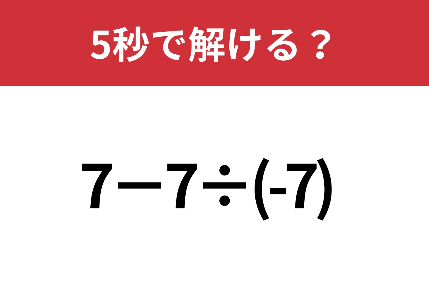 なんとなく解くと正解できない問題!?「7−7÷(-7)」5秒で解ける?のメイン画像