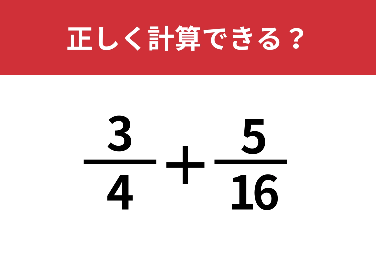 答え方はほんとにひとつ？「3/4+5/16」正しく計算できる？のメイン画像