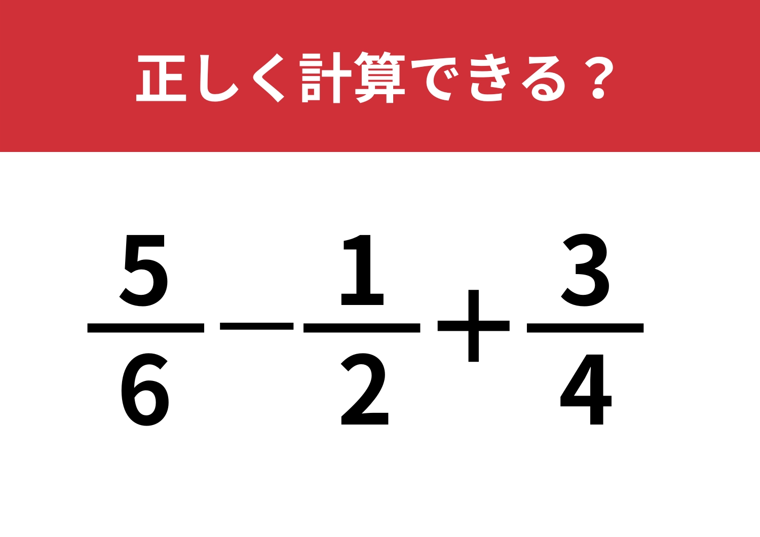 まだ解ける？「5/6−1/2+3/4」正しく計算できる？のメイン画像