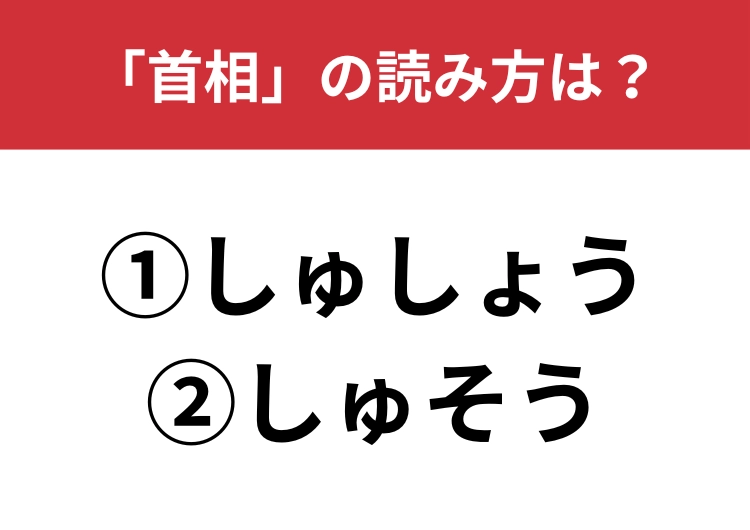 【正しい読み方はどっち？】「首相」は「しゅしょう／しゅそう」どっちが正しい？