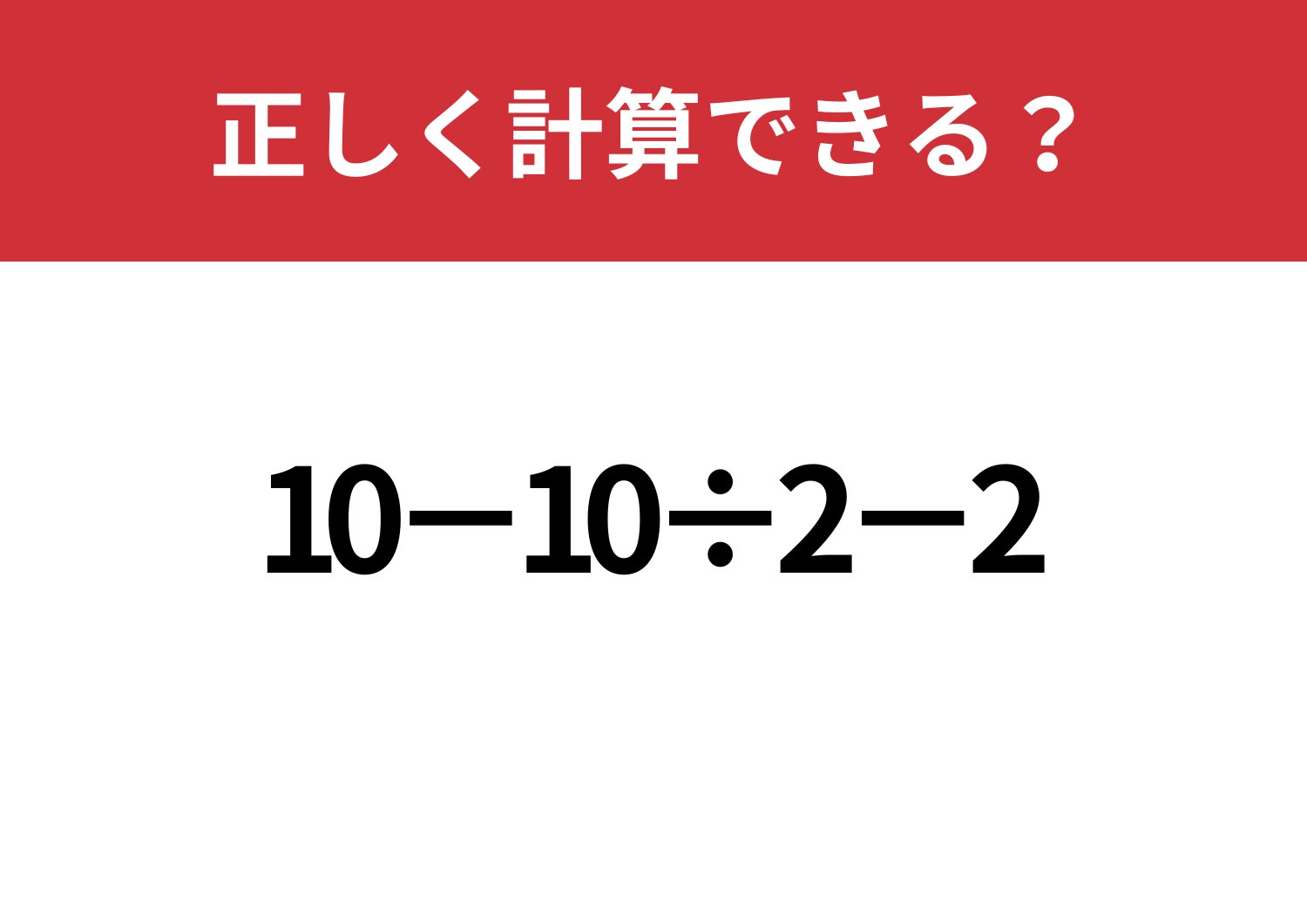 落ち着いて考えてみて!「10−10÷2−2」正しく計算できる?のメイン画像