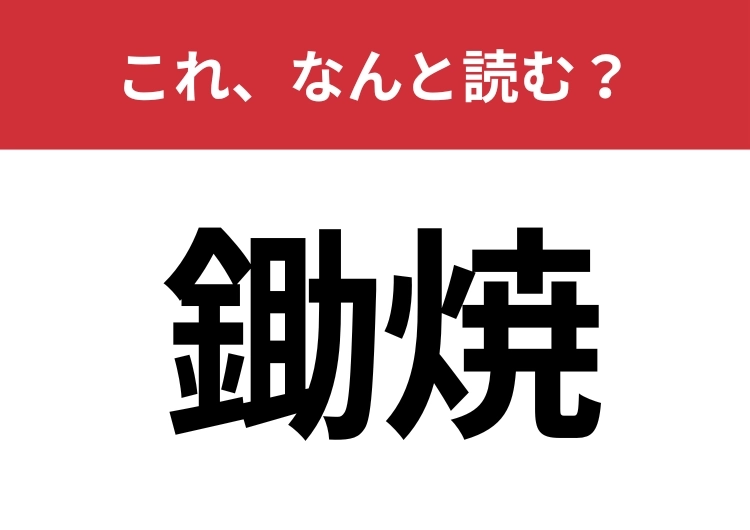 【鋤焼】はなんと読む？馴染みのある日本料理！のメイン画像