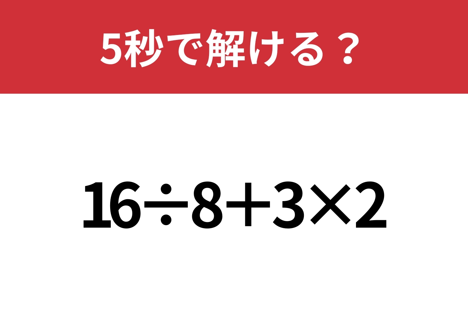 大人なら解けないと恥ずかしいかも!?「16÷8+3×2」5秒で解ける?のメイン画像