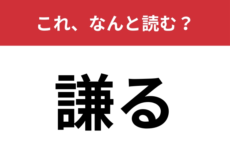 【謙る】はなんと読む？送り仮名含めて五文字で読みます！