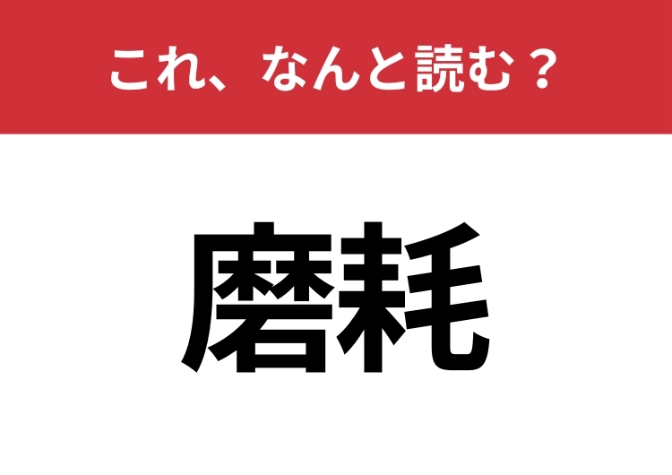 【磨耗】はなんと読む?間違えずに読みたい二文字!のメイン画像