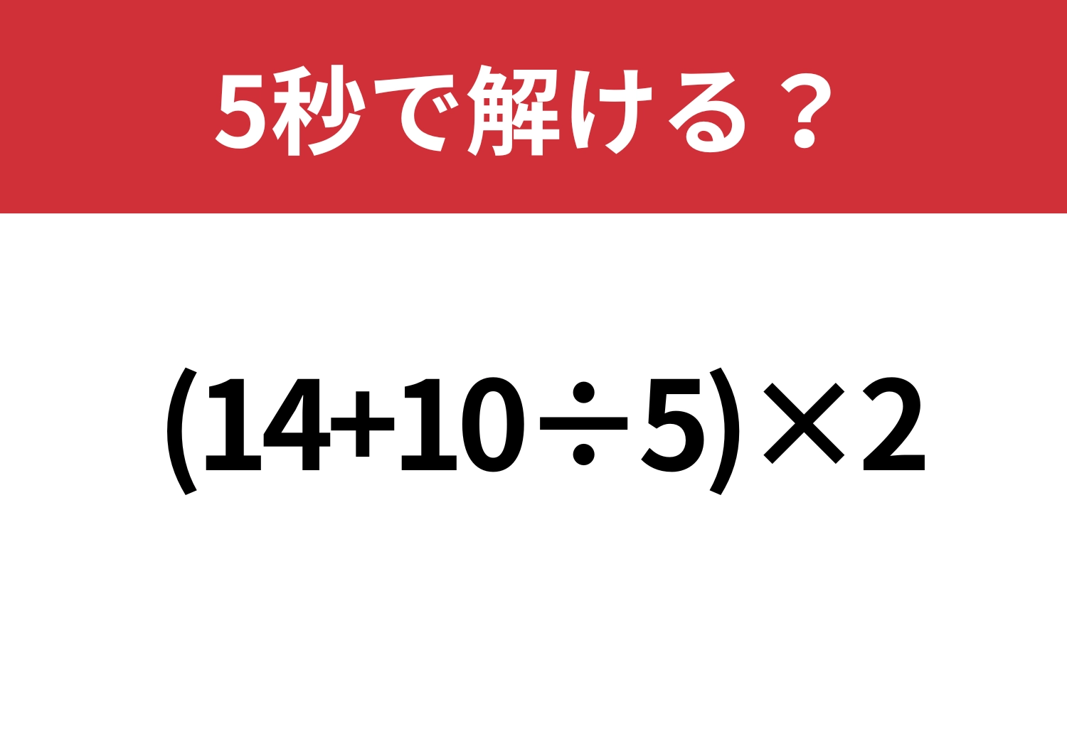 これは落とせない!「(14+10÷5)×2」5秒で解ける?のメイン画像