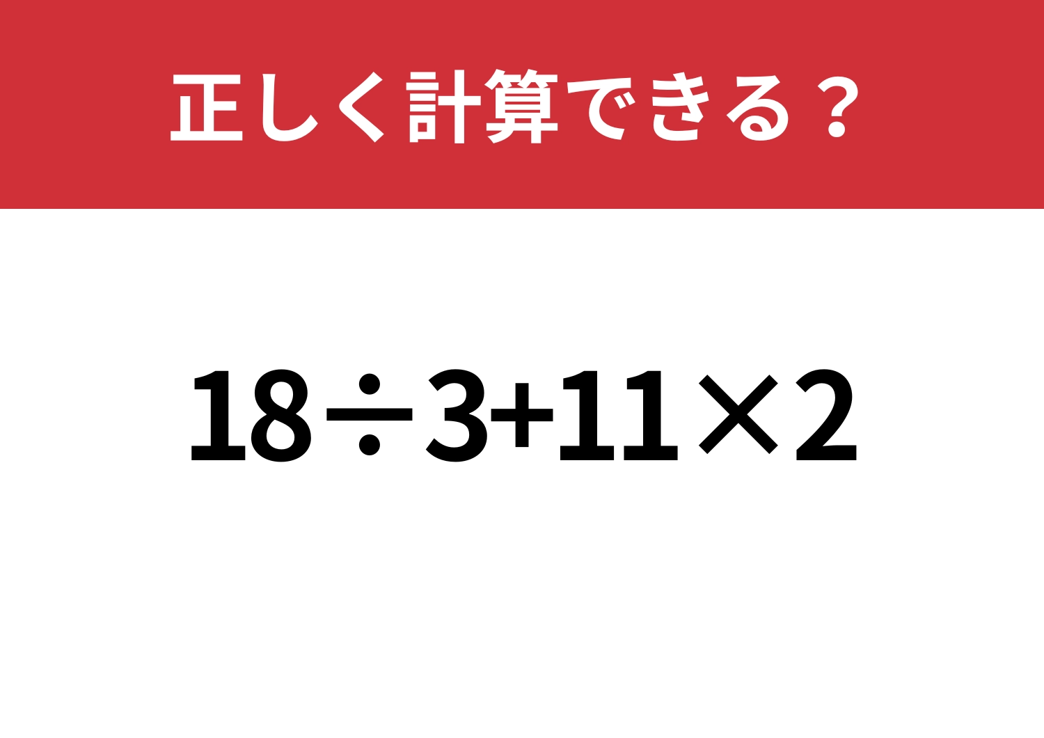 焦らず解ける?「18÷3+11×2」正しく計算できる?のメイン画像