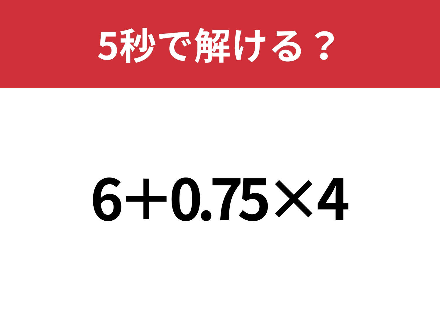 小数のかけ算には注意して!「6+0.75×4」5秒で解ける?