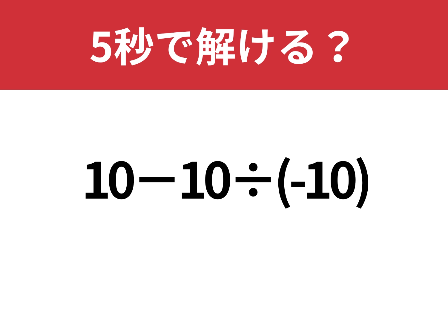 見落とし注意！「10−10÷(-10)」5秒で解ける？のメイン画像