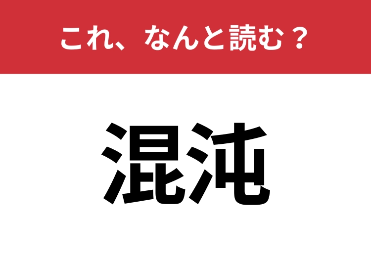 【混沌】はなんと読む？「カオス」