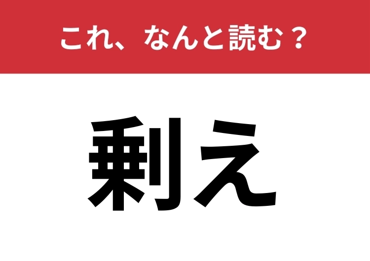 【剰え】はなんと読む?送り仮名を入れて5文字で読みます!のメイン画像