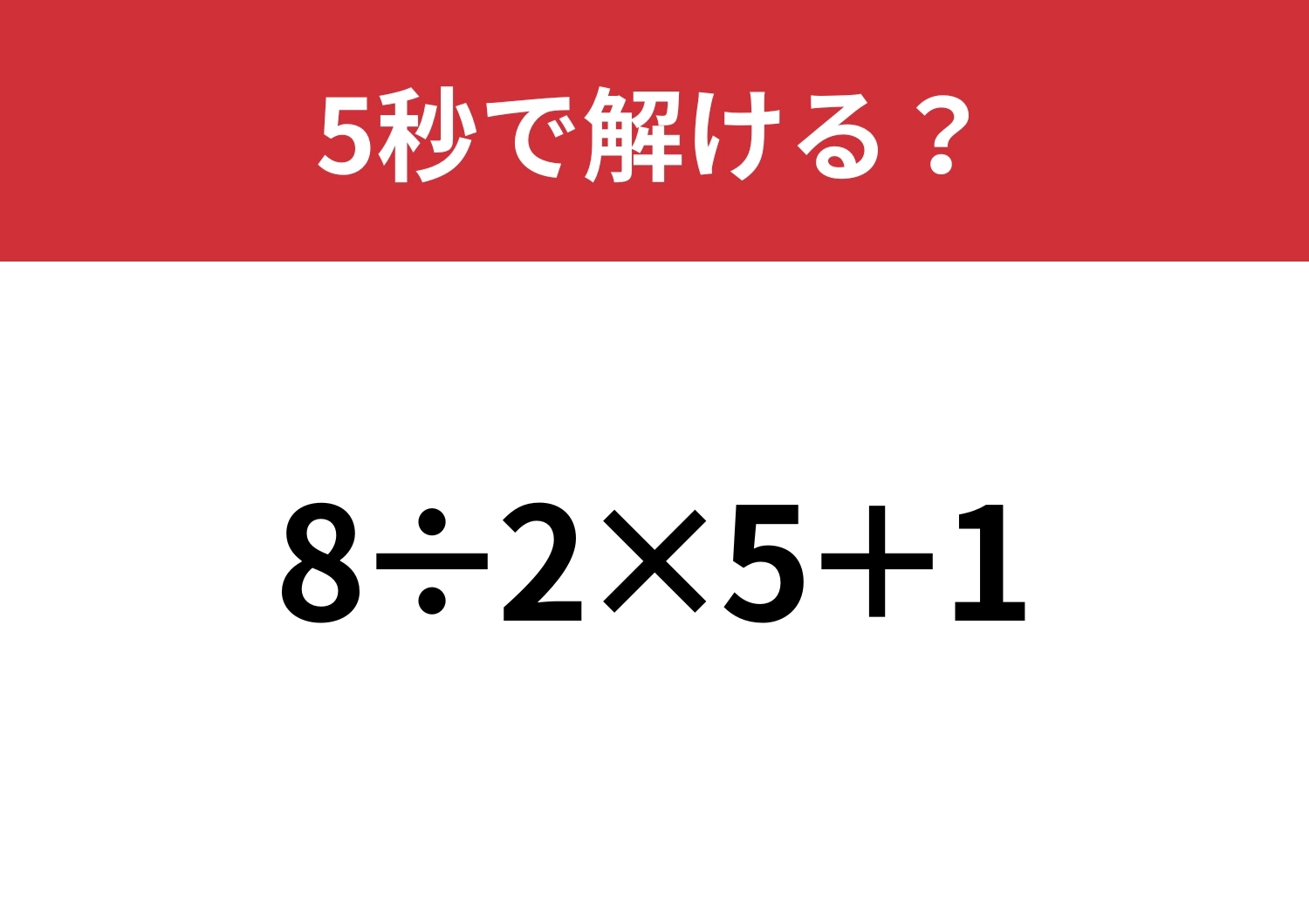 大人なら解けないと恥ずかしい！？「8÷2×5+1」5秒で解ける？のメイン画像