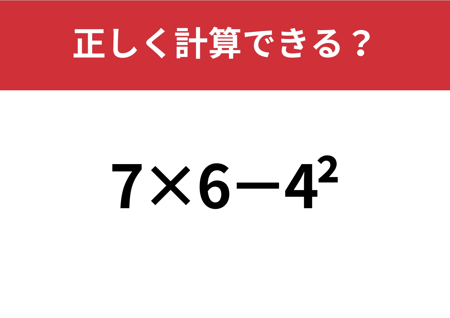 昔は解けてたのに！？「7×6−4^2」正しく計算できる？のメイン画像