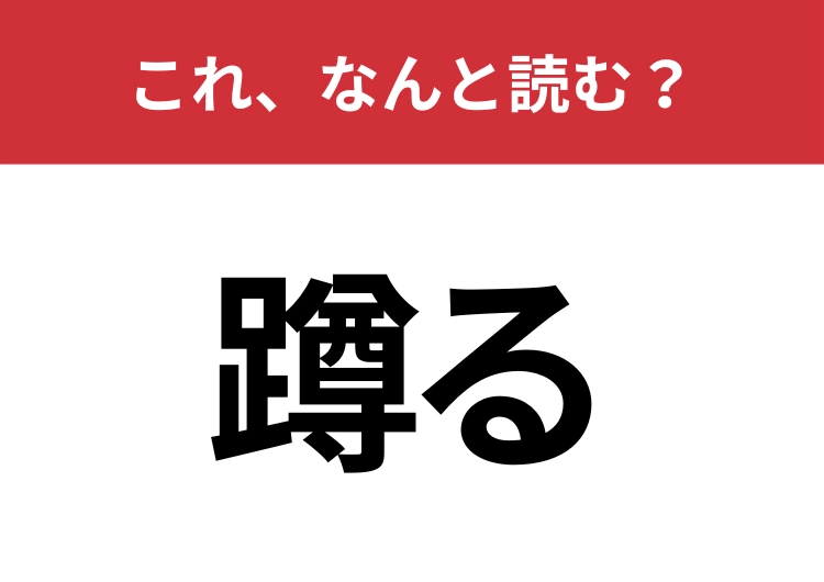 【蹲る】はなんと読む？辛いときにやってしまうあの動作！