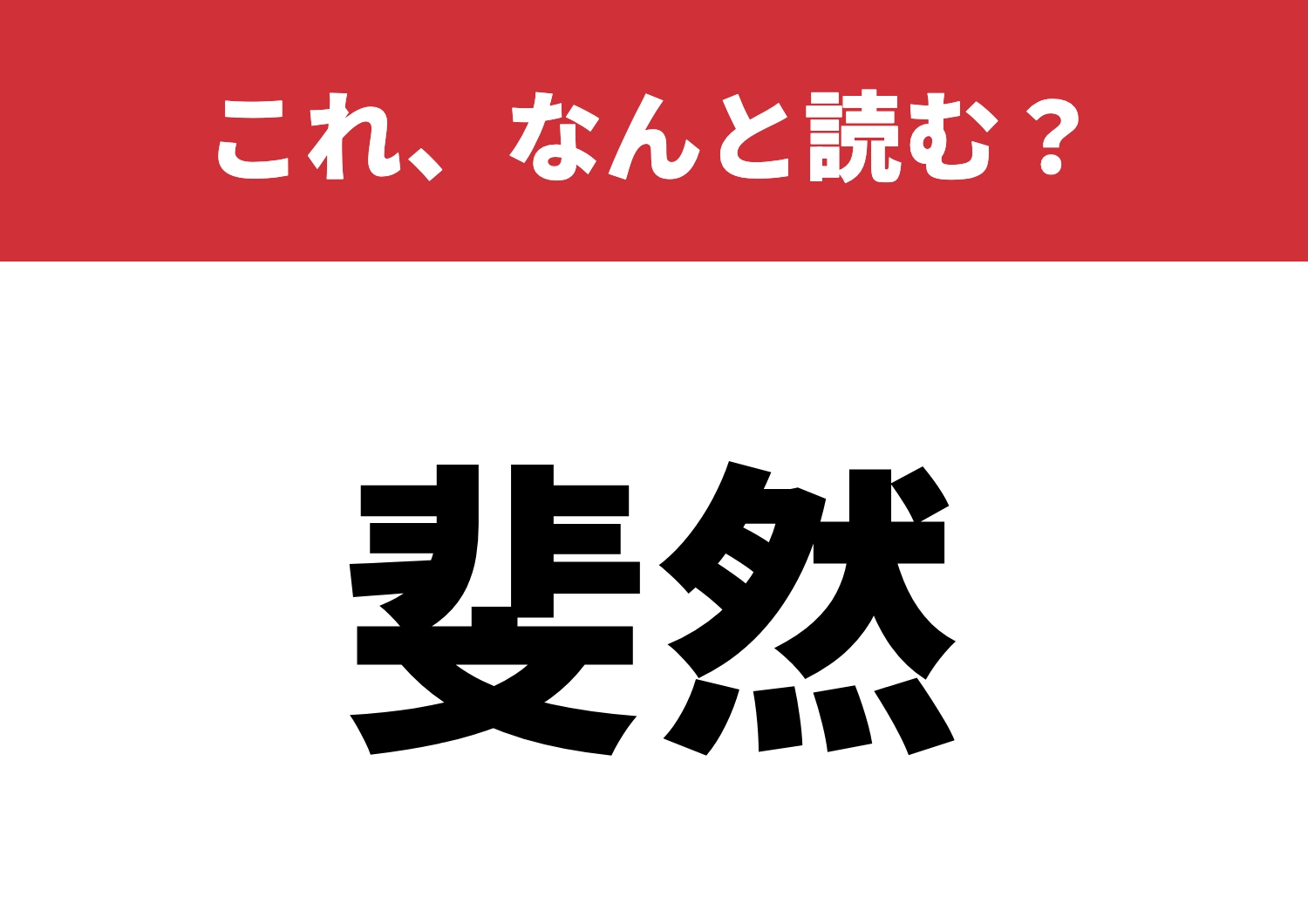【斐然】はなんと読む？正しく読めたらスッキリ！のメイン画像