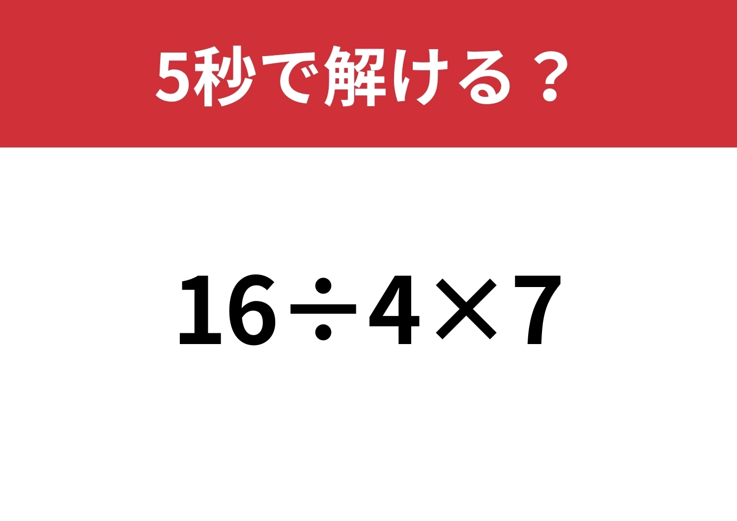 余裕で正解できるはず！「16÷4×7」5秒で解ける？のメイン画像