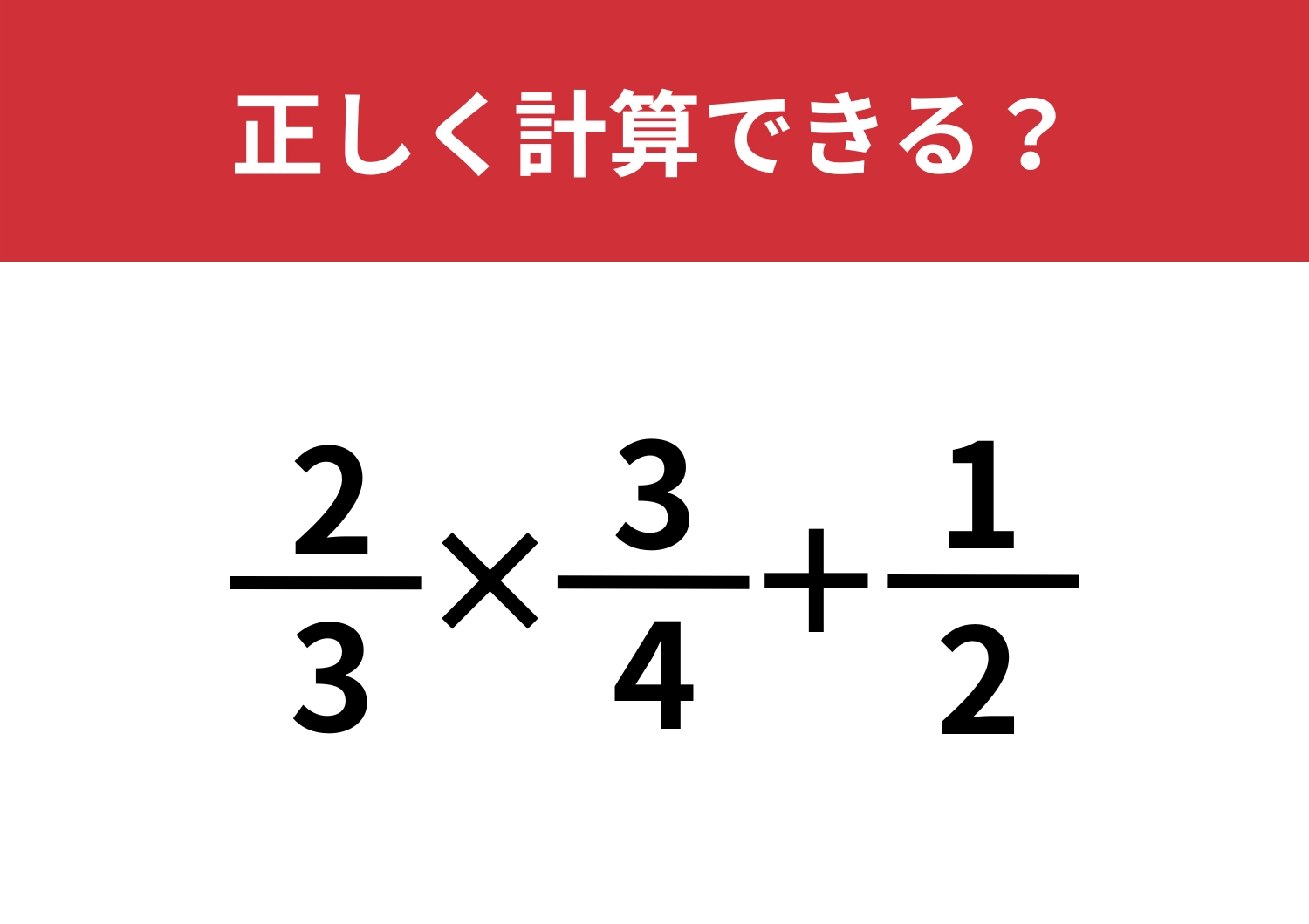 正解者はわずか！難易度高めの問題！「(2/3)×(3/4)+1/2」正しく計算できる？のメイン画像