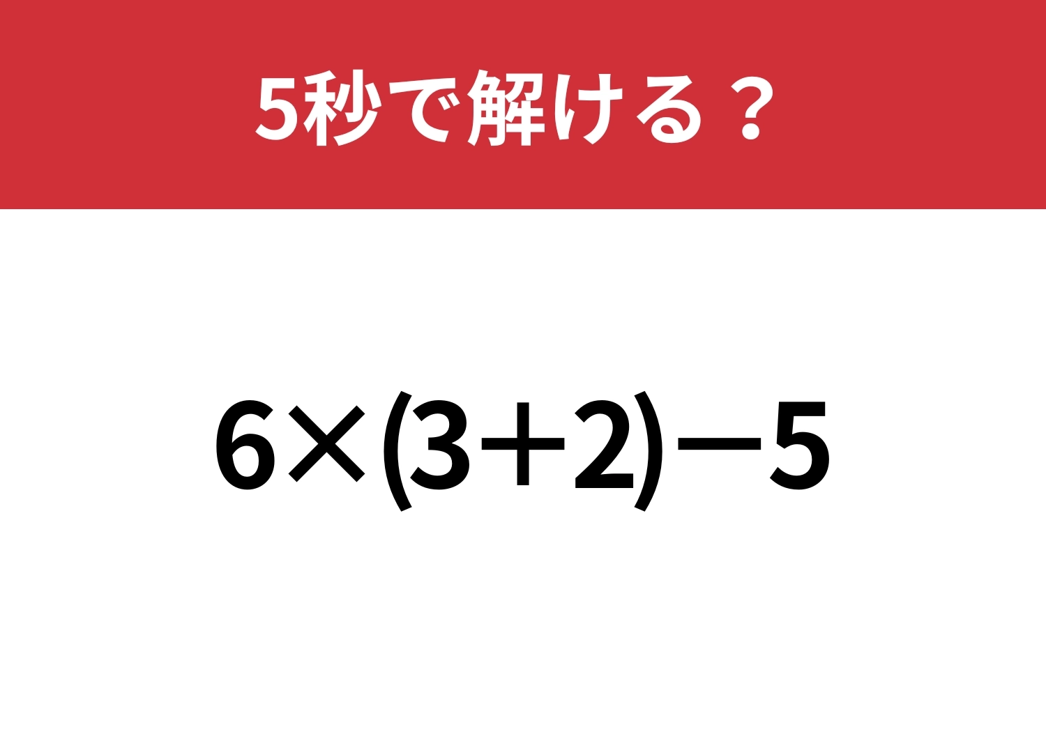 大人なら間違えると恥ずかしいかも?「6×(3+2)−5」5秒で解ける?のメイン画像