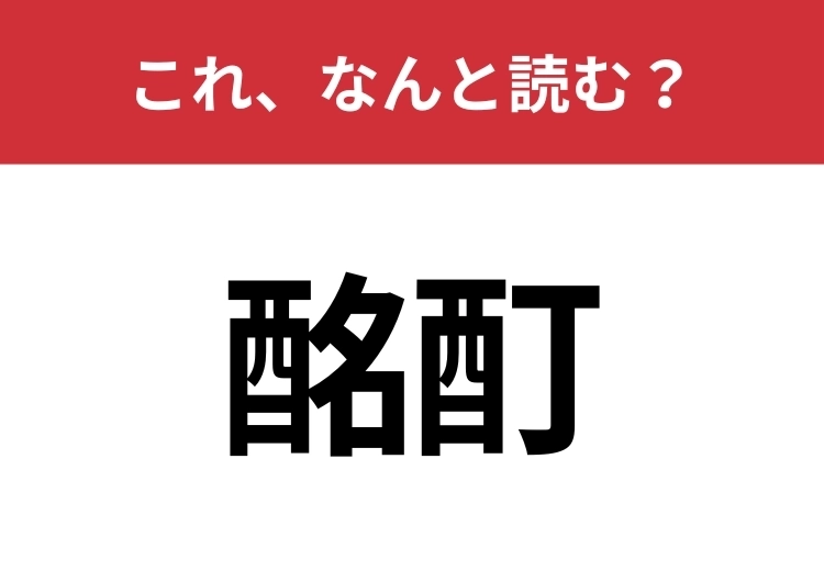 【酩酊】はなんと読む？お酒好きでも意外と知らない？のメイン画像