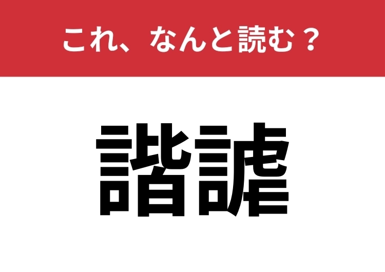 【諧謔】はなんと読む?冗談と同じ意味を表す言葉!のメイン画像