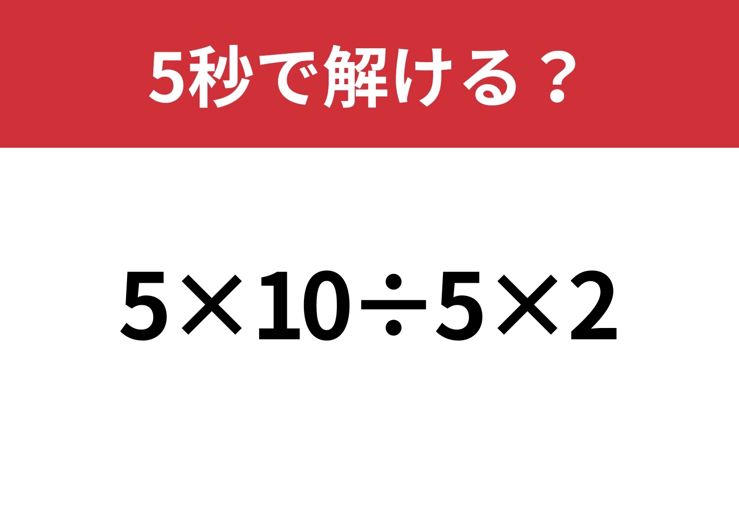 これは落とせない!「5×10÷5×2」5秒で解ける?のメイン画像