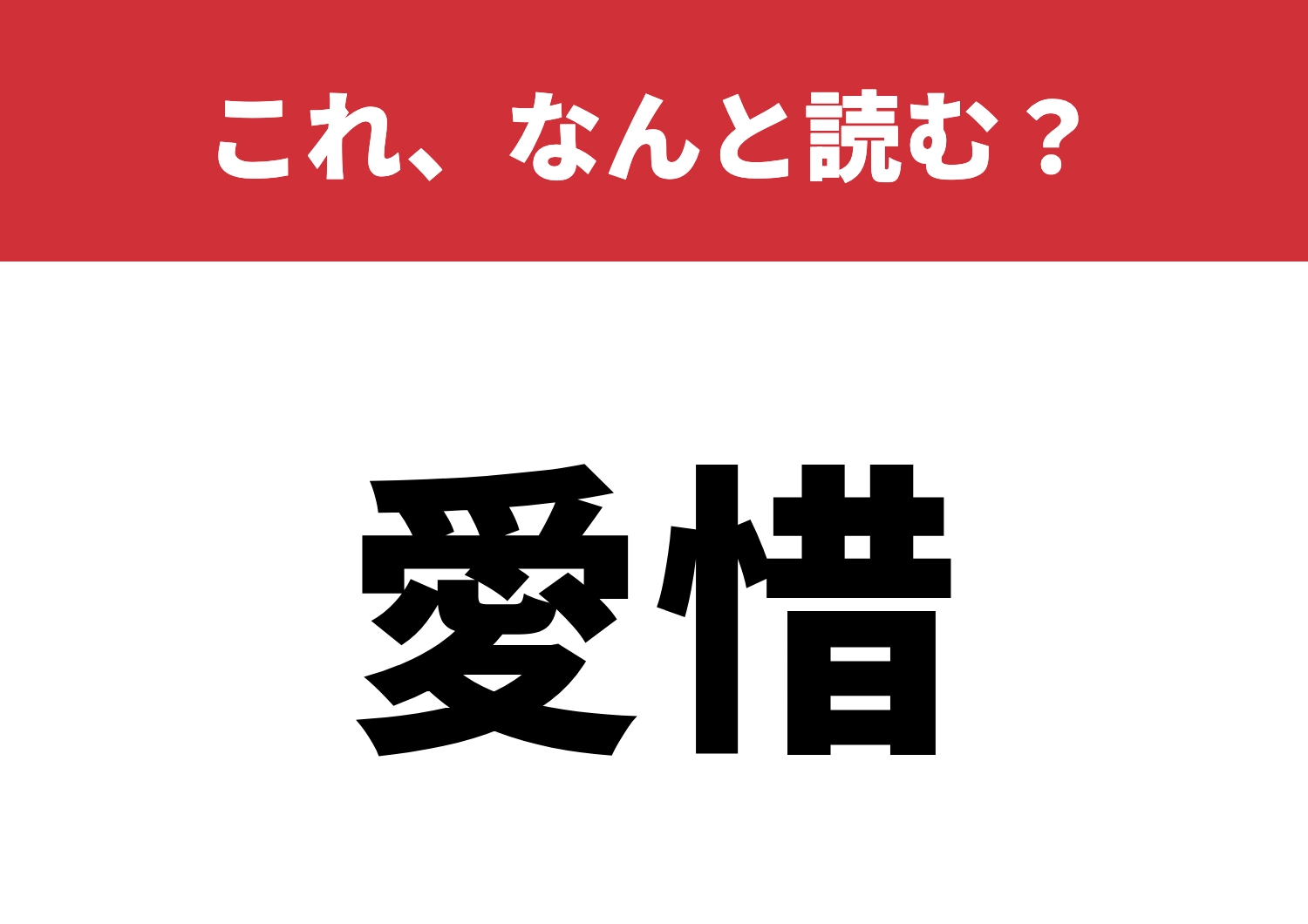 【愛惜】はなんと読む？名脇役のこの漢字！のメイン画像