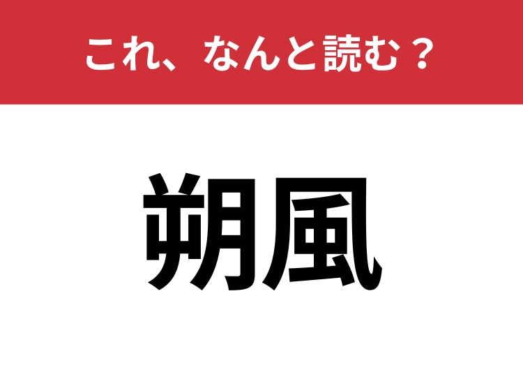 【朔風】はなんと読む?知っていたら博識!のメイン画像