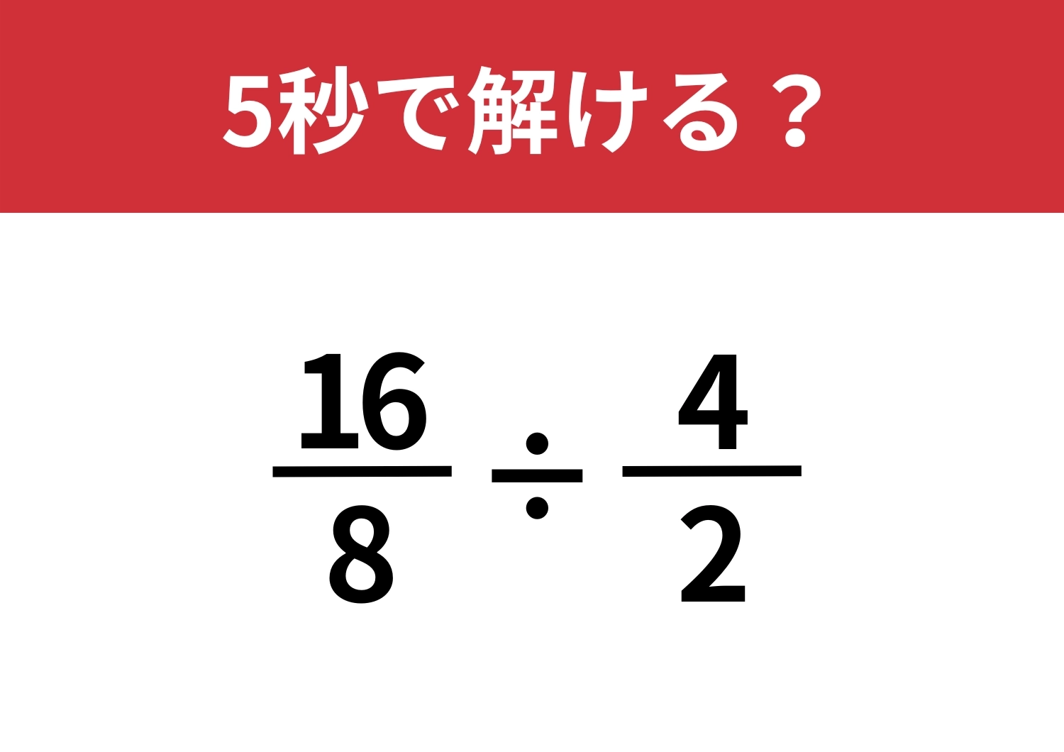 ひらめきで突破できる！？「16/8÷4/2」5秒で解ける？のメイン画像