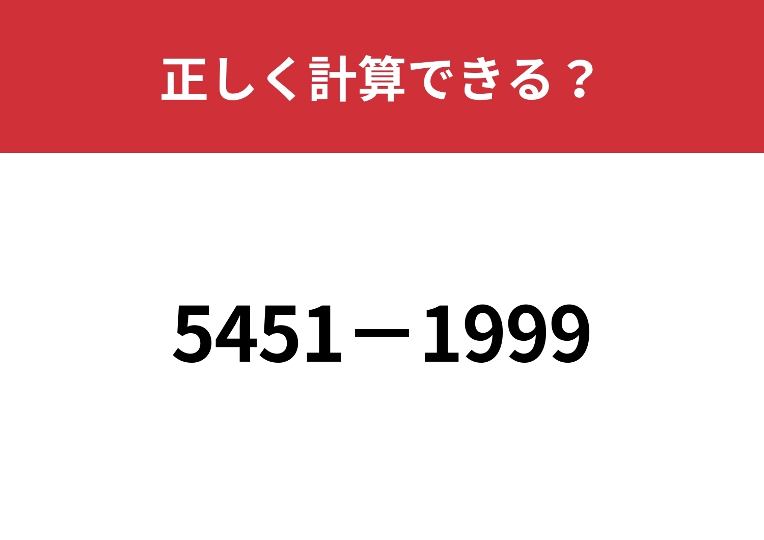 暗算でも解ける方法って知ってる?「5451−1999」正しく計算できる?のメイン画像