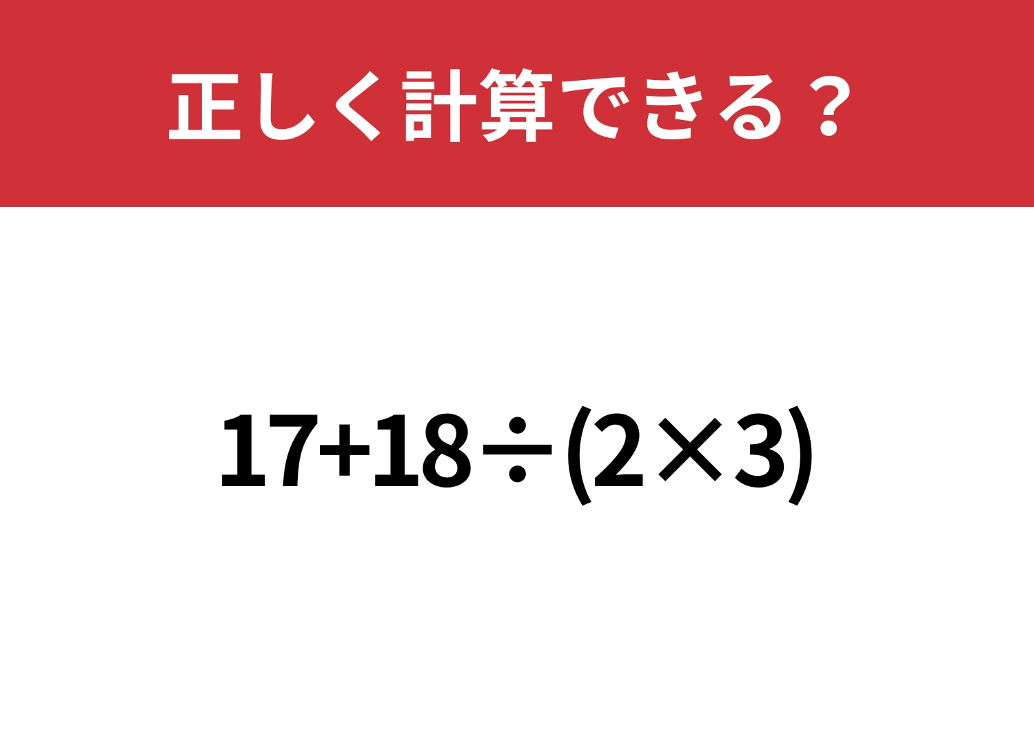 ミスなくできる?「17+18÷(2×3)」正しく計算できる?のメイン画像