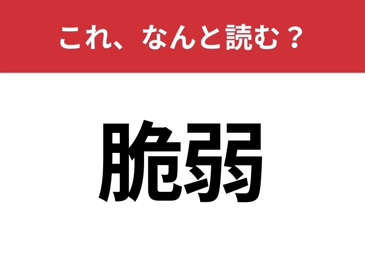 【脆弱】はなんと読む？見た目から意味を想像してみよう！のメイン画像