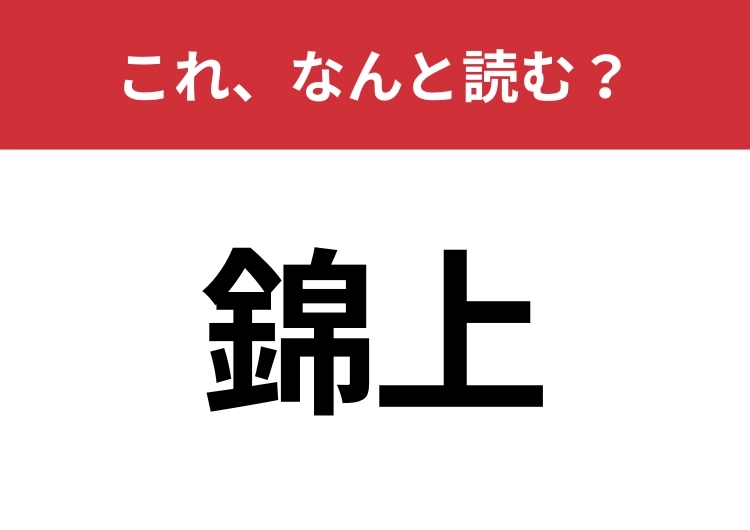 【錦上】はなんと読む?知っているとちょっとカッコいい!のメイン画像