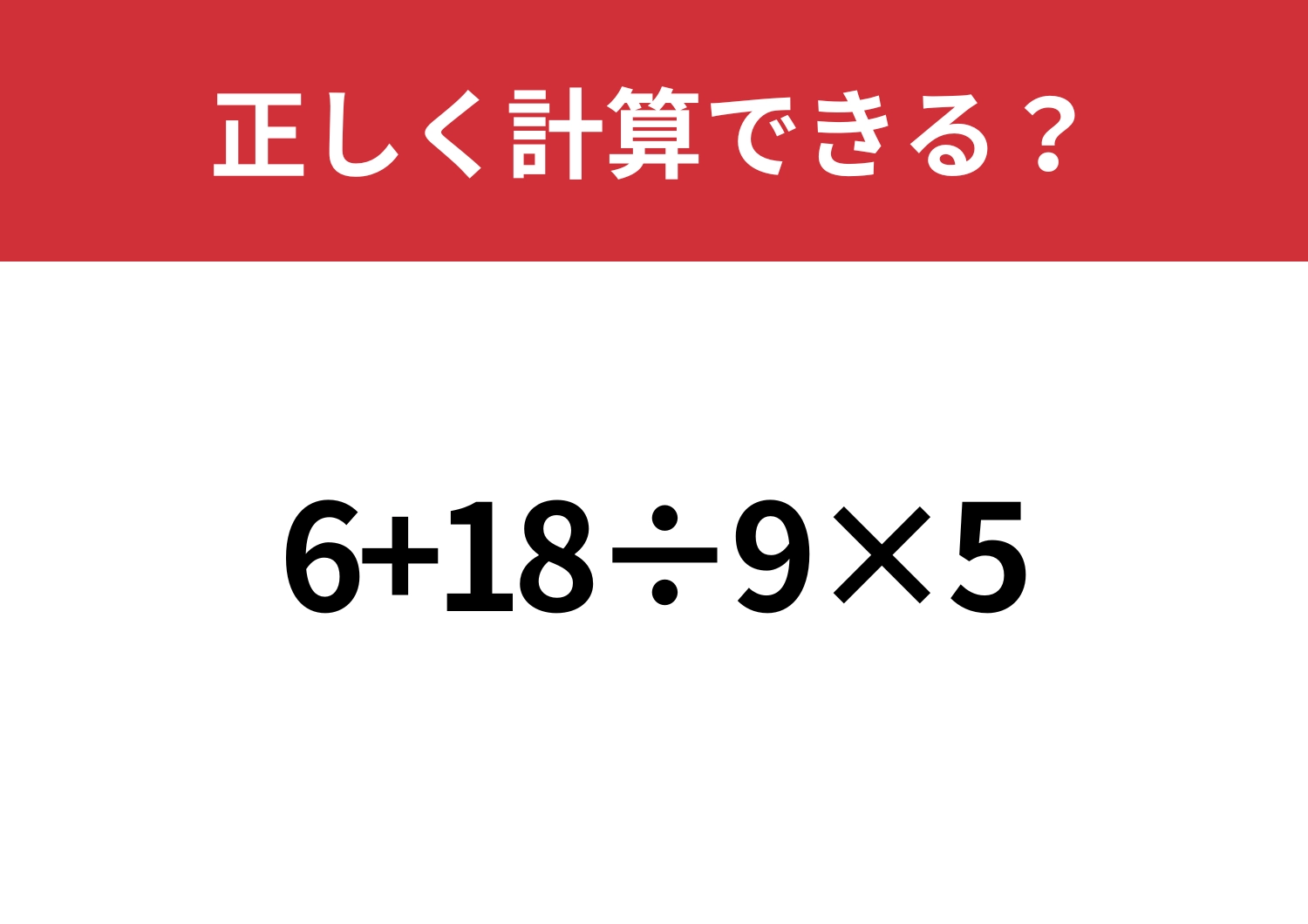 基本は完璧？「6+18÷9×5」正しく計算できる？のメイン画像