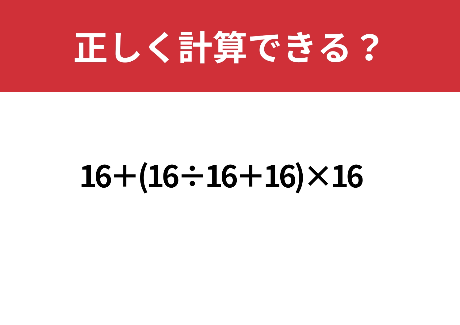 大人でも難しいかも？「16+(16÷16+16)×16」正しく計算できる？のメイン画像