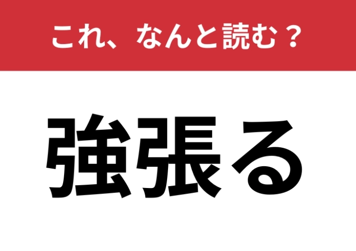 【強張る】はなんと読む？「強」の意外な読み方とは？のメイン画像