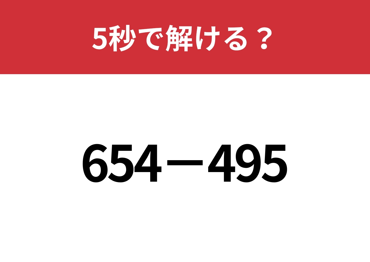 暗算でも解ける方法って知ってる?「654−495」5秒で解ける?のメイン画像