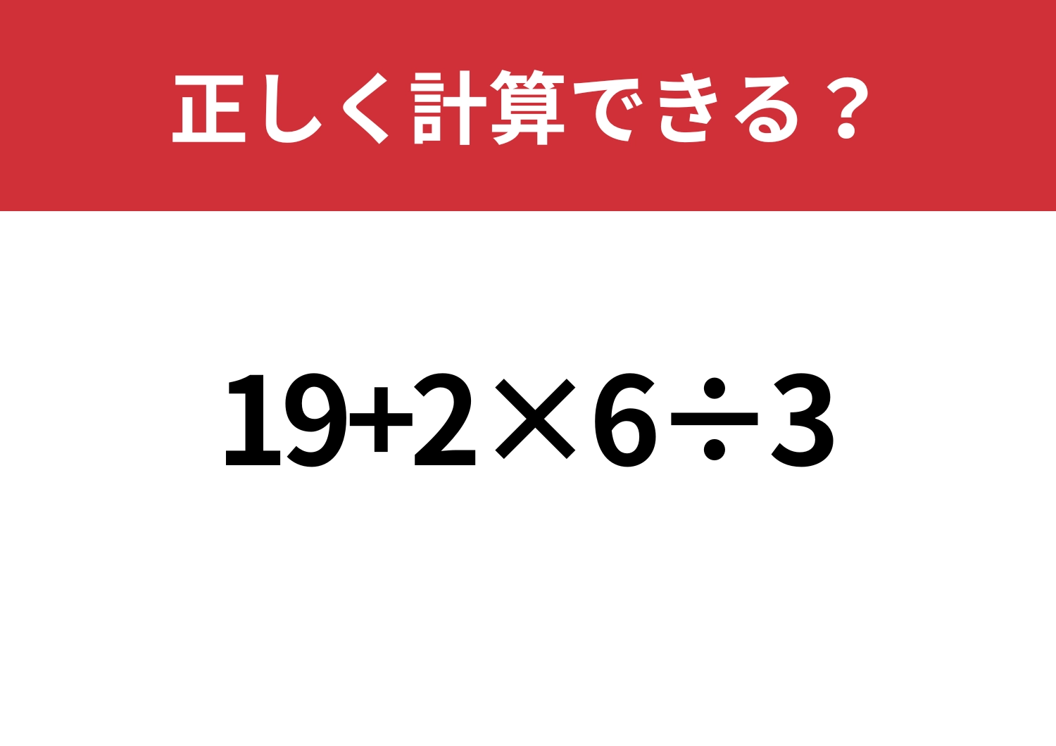大人なら落とせない！「19+2×6÷3」正しく計算できる？のメイン画像
