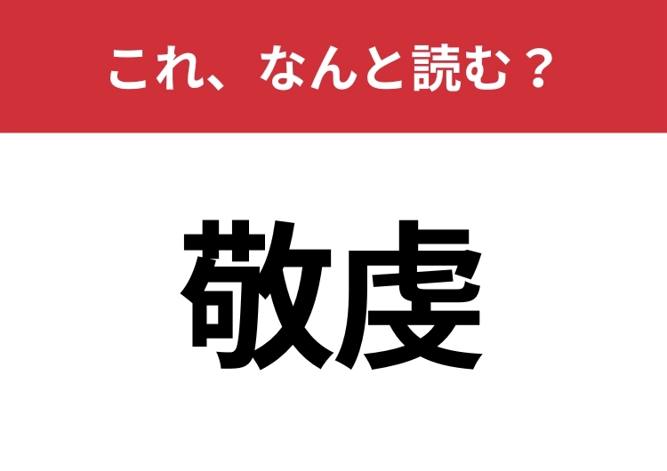 【敬虔】はなんと読む?知っていたら博識!のメイン画像