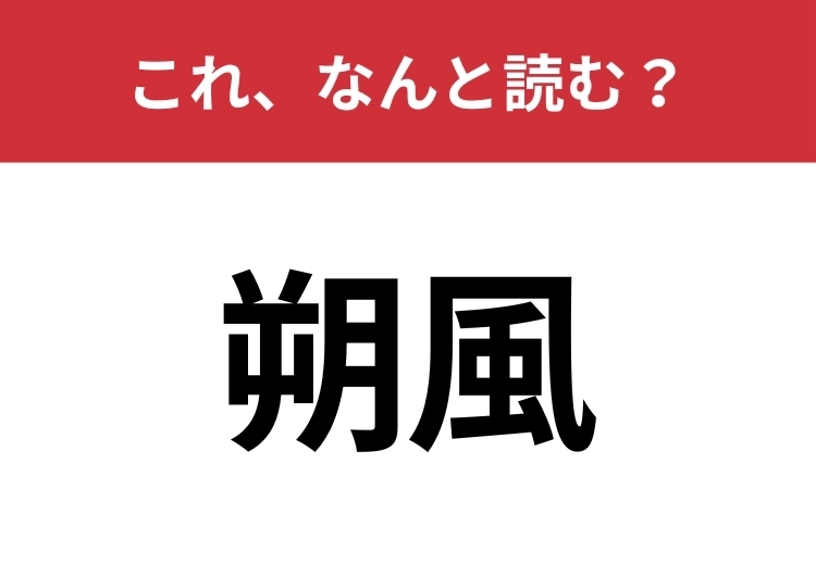 【朔風】はなんと読む？知っていたら博識！のメイン画像