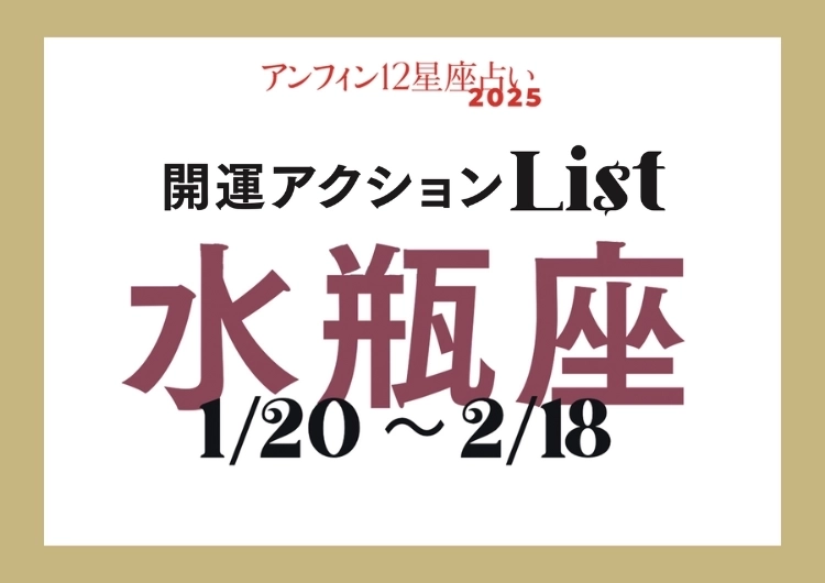【2025年下半期・水瓶座】手軽な開運アクションでハッピーな夏に！開運アクションリストのメイン画像