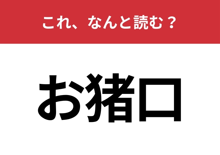 【お猪口】はなんと読む？お酒を飲むときに使います！
