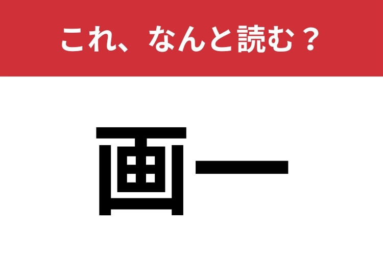 【画一】はなんと読む?正しく読めている人は少ないかも?のメイン画像