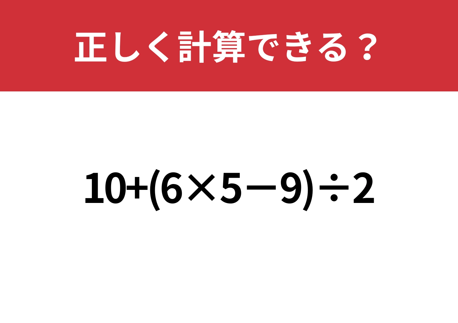 解けなかったら悔しい!「10+(6×5−9)÷2」正しく計算できる?のメイン画像