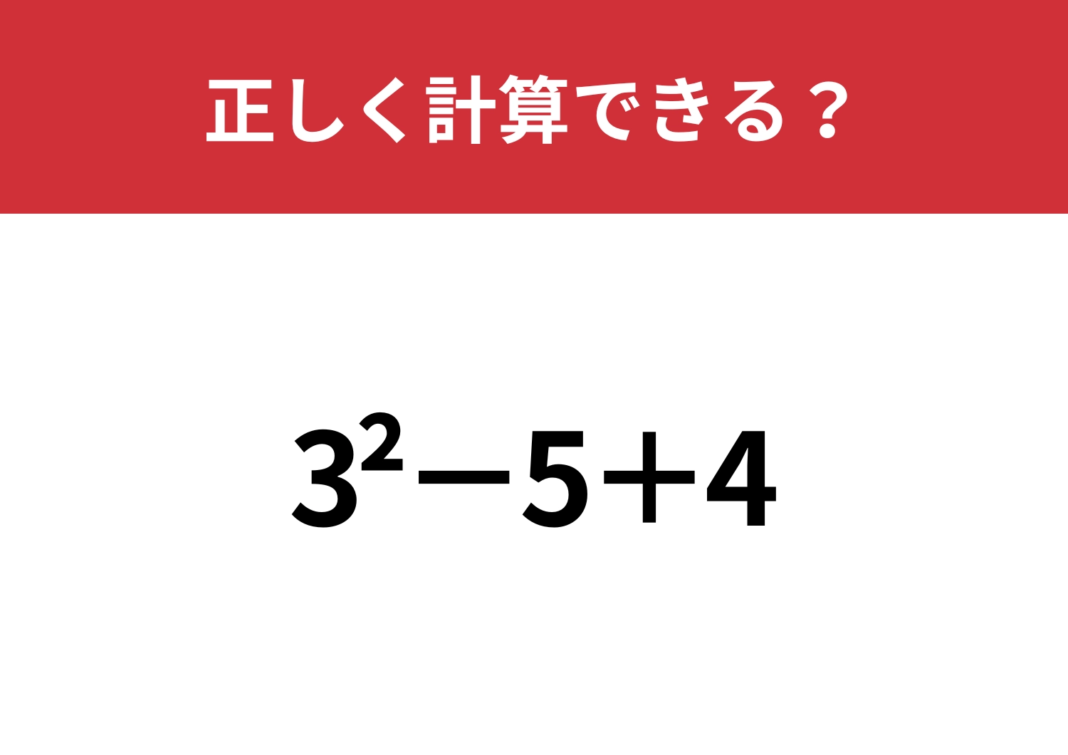 2乗の計算って覚えてる？「3^2−5+4」正しく計算できる？