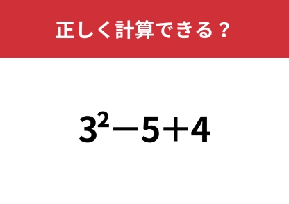 2乗の計算って覚えてる？「3^2−5+4」正しく計算できる？